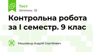 Контрольна робота за I семестр. 9 клас