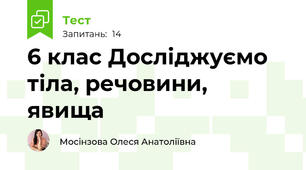 6 клас Досліджуємо тіла, речовини, явища