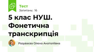 5 клас НУШ.  Фонетична транскрипція