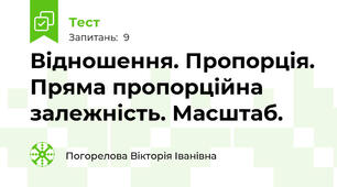Відношення. Пропорція. Пряма пропорційна залежність. Масштаб.