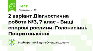 2 варіант Діагностична робота №3, 7 клас - Вищі спорові рослини. Голонасінні. Покритонасінні