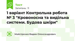 1 варіант Контрольна робота № 3 "Кровоносна та видільна системи. Будова шкіри"