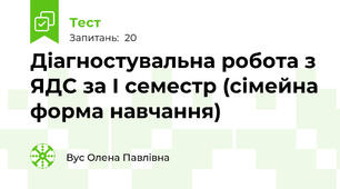 Діагностувальна робота з ЯДС за І семестр (сімейна форма навчання)