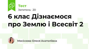 6 клас Дізнаємося про Землю і Всесвіт 2