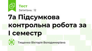 7а Підсумкова контрольна робота за І семестр