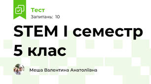 STEM I семестр 5 клас