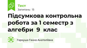 Підсумкова контрольна робота за 1 семестр з алгебри  9  клас