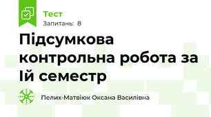 Підсумкова контрольна робота за Ій семестр 
