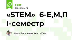 «STEM»  6-Е,М,П І-семестр