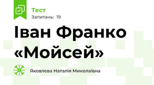 Іван Франко «Мойсей»