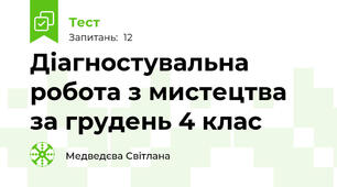 Діагностувальна робота з мистецтва за грудень 4 клас