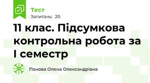 11 клас. Підсумкова контрольна робота за I семестр