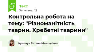 Контрольна робота на тему: "Різноманітність тварин. Хребетні тварини"