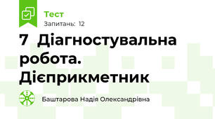 7  Діагностувальна робота. Дієприкметник