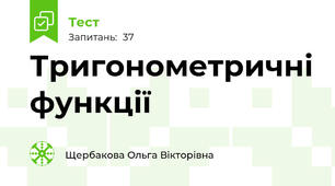 Тригонометричні функції