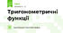 Тригонометричні функції