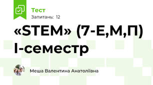 «STEM» (7-Е,М,П) І-семестр
