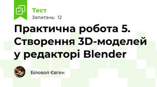 Практична робота 5. Створення 3D-моделей у редакторі Blender