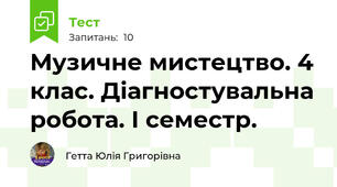 Музичне мистецтво. 4 клас. Діагностувальна робота. І семестр.