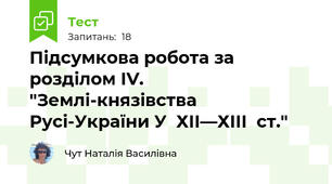 Підсумкова робота за розділом IV. "Землі-князівства Русі-України У  ХІІ—ХІІІ  ст."