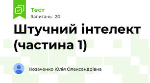 Штучний інтелект (частина 1)