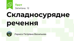  Складносурядне речення