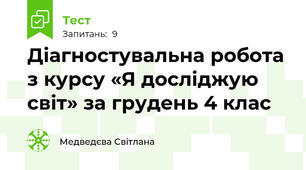 Діагностувальна робота з курсу «Я досліджую світ» за грудень 4 клас