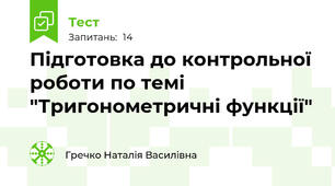 Підготовка до контрольної роботи по темі "Тригонометричні функції"