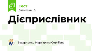 Дієприслівник
