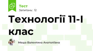 Технології 11-І клас