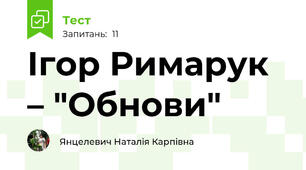 Ігор Римарук – "Обнови"