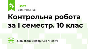Контрольна робота за I семестр. 10 клас