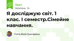 Я досліджую світ. 1 клас. І семестр.Сімейне навчання. 