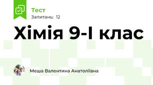 Хімія 9-І клас