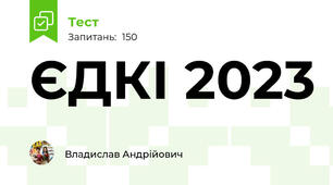 ЄДКІ 2023