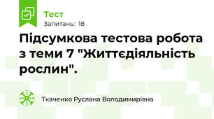 Підсумкова тестова робота з теми 7 "Життєдіяльність рослин".