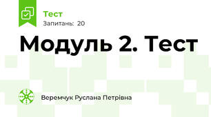 Модуль 2. Тест