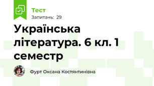 Українська література. 6 кл. 1 семестр