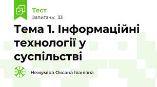 Тема 1. Інформаційні технології у суспільстві