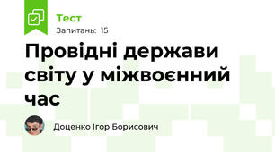 Провідні держави світу у міжвоєнний час