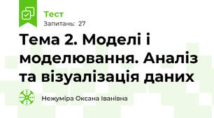 Тема 2. Моделі і моделювання. Аналіз та візуалізація даних