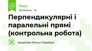 Перпендикулярні і паралельні прямі (контрольна робота)