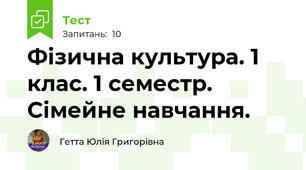 Фізична культура. 1 клас. 1 семестр. Сімейне навчання. 