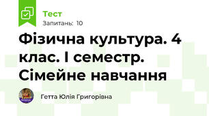 Фізична культура. 4 клас. І семестр. Сімейне навчання