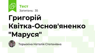 Григорій Квітка-Основ'яненко "Маруся"