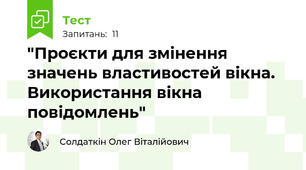 "Проєкти для змінення значень властивостей вікна. Використання вікна повідомлень"