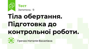 Тіла обертання. Підготовка до контрольної роботи.