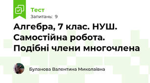 Алгебра, 7 клас. НУШ. Самостійна робота. Подібні члени многочлена