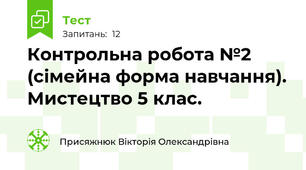 Контрольна робота №2 (сімейна форма навчання). Мистецтво 5 клас.