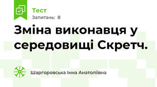 Зміна виконавця у середовищі Скретч.